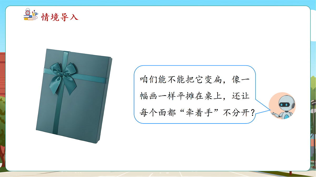 1.2《拆盒子》（课件）第6页