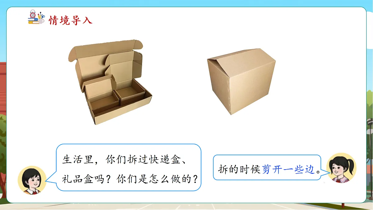 1.2《拆盒子》（课件）第7页