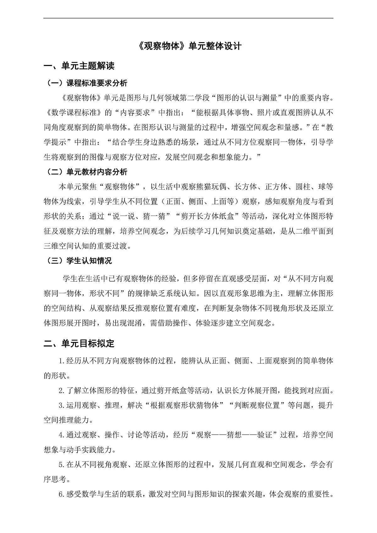 人教版三上第一单元《观察物体》单元整体设计第1页