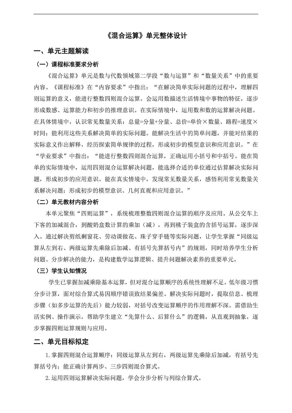 人教版三上第二单元《混合运算》单元整体设计第1页