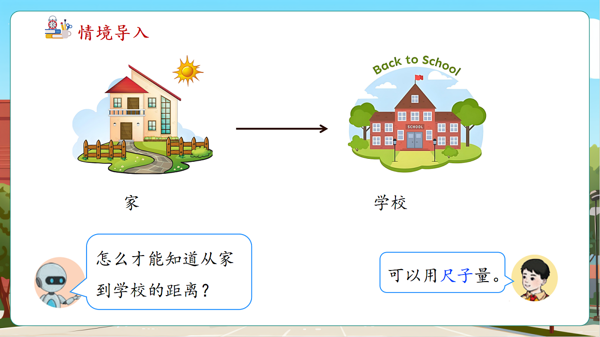 3.4《估测从家到学校的距离》（课件）第6页