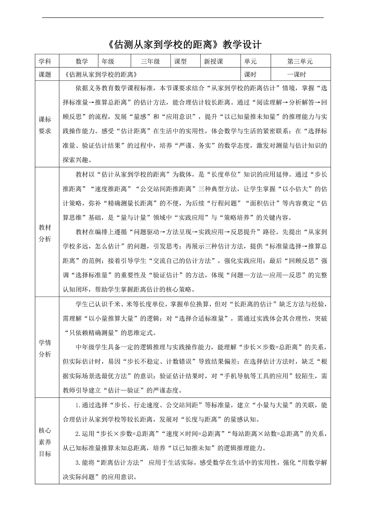 人教版三上3.4《估测从家到学校的距离》（教案）第1页