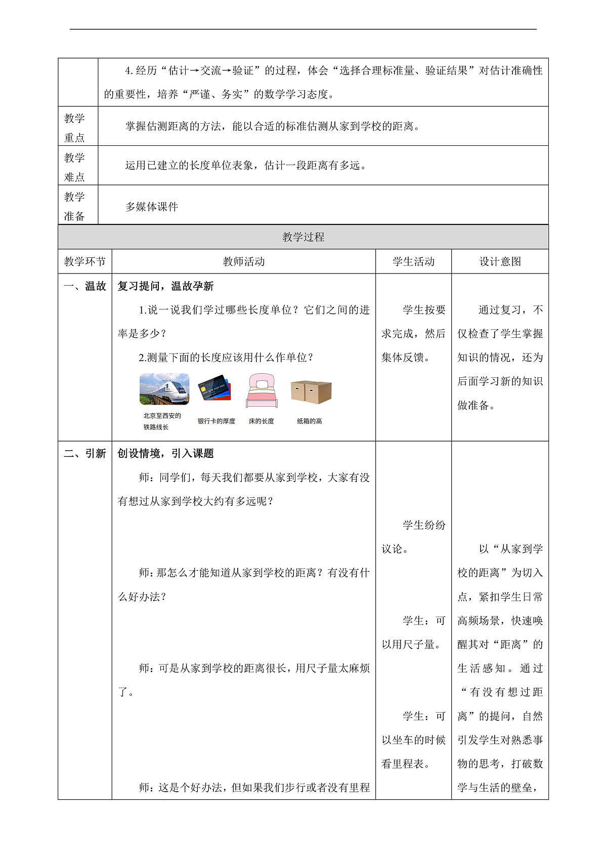 人教版三上3.4《估测从家到学校的距离》（教案）第2页