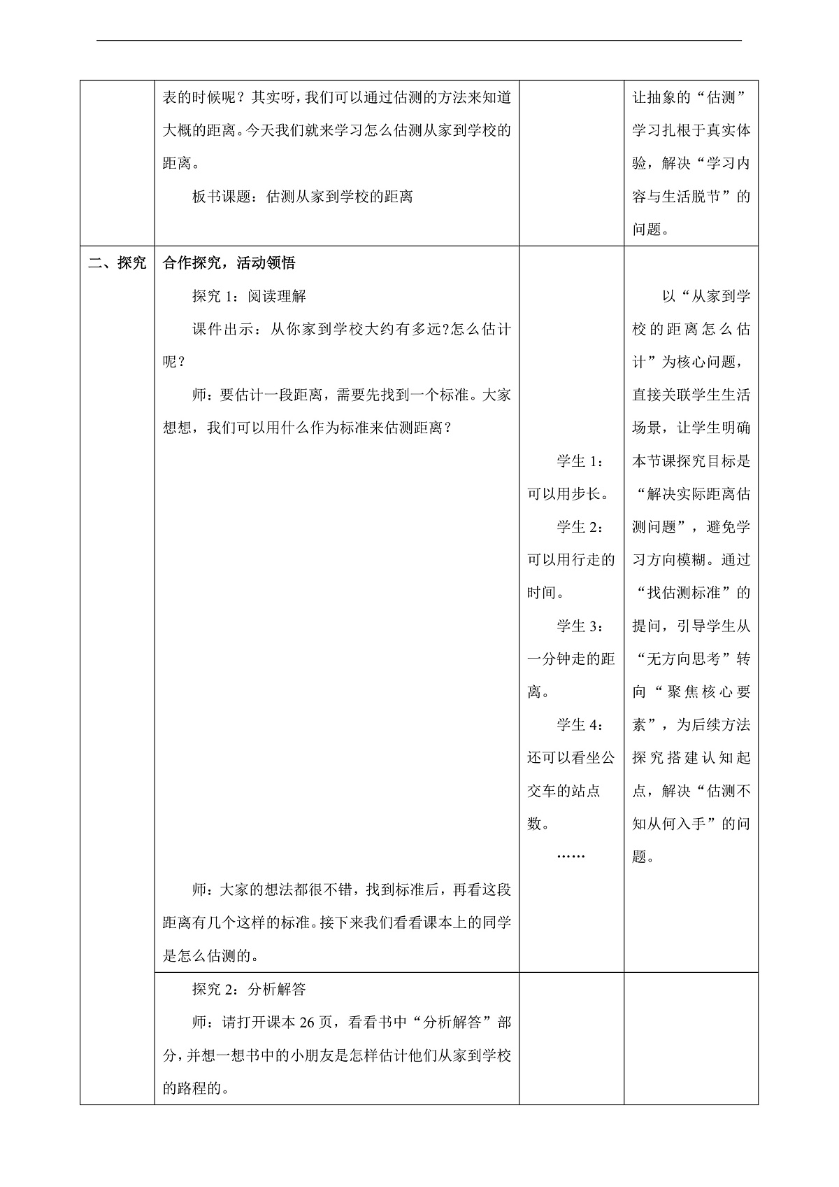 人教版三上3.4《估测从家到学校的距离》（教案）第3页