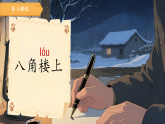14.八角楼上 第1课时（课件）-2025-2026学年语文二年级上册统编版