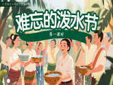 16.难忘的泼水节 第1课时（课件）-2025-2026学年语文二年级上册统编版