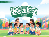 语文园地六 第1课时（课件）-2025-2026学年语文二年级上册统编版