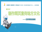 3.3制作网页宣传地方文化——互联网数据编辑 课件 安徽版（2024）初中信息科技七年级上册