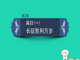 2025新教材高中语文第一单元第二课篇目一长征胜利万岁课件部编版选择性必修上册