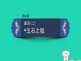 2025新教材高中语文第二单元第六课篇目二五石之瓠课件部编版选择性必修上册