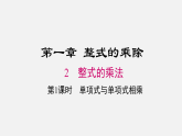 2026年春北师大七年级数学下册 1.2 .1 单项式与单项式相乘（课件）