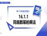 人教版2024八年级上册数学16.1.1同底数幂的乘法 课件