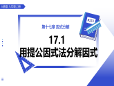 人教版2024八年级上册数学17.1用提公因式法分解因式 课件