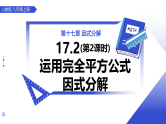 人教版2024八年级上册数学17.2用公式法分解因式(第2课时 运用完全平方公式因式分解) 课件
