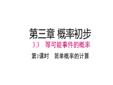 2026年春北师大七年级数学下册 3.3 第1课时 简单概率的计算（课件）