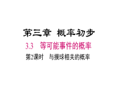 2026年春北师大七年级数学下册 3.3 第2课时 与摸球相关的概率2（课件）