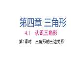 2026年春北师大七年级数学下册 4.1 第2课时 三角形的三边关系（课件）
