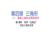 2026年春北师大七年级数学下册 4.3 第3课时 利用“边角边”判定三角形全等1（课件）