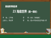 部编版小学语文三下第六单元23《海底世界》课件+练习
