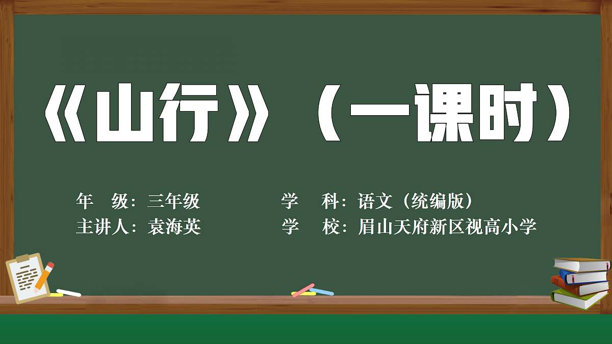 微课《山行》ppt第1页