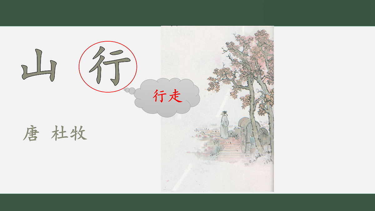 微课《山行》ppt第3页