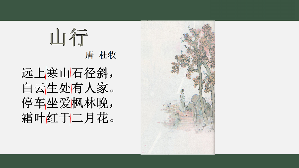 微课《山行》ppt第5页