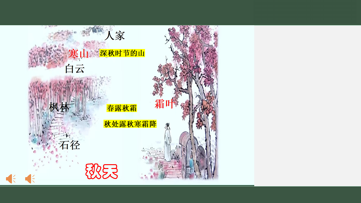 微课《山行》ppt第8页