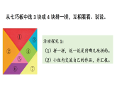 小学数学新苏教版二年级上册奇妙的七巧板第2课时 拼学过的图形教学课件（2025秋）