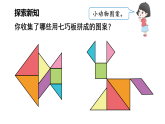 小学数学新苏教版二年级上册奇妙的七巧板第3课时 拼有趣的图案教学课件（2025秋）
