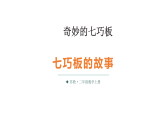 小学数学新苏教版二年级上册奇妙的七巧板第4课时 七巧板的故事教学课件（2025秋）