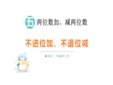 小学数学新苏教版二年级上册第五单元第一课时 不进位加、不退位减教学课件（2025秋）