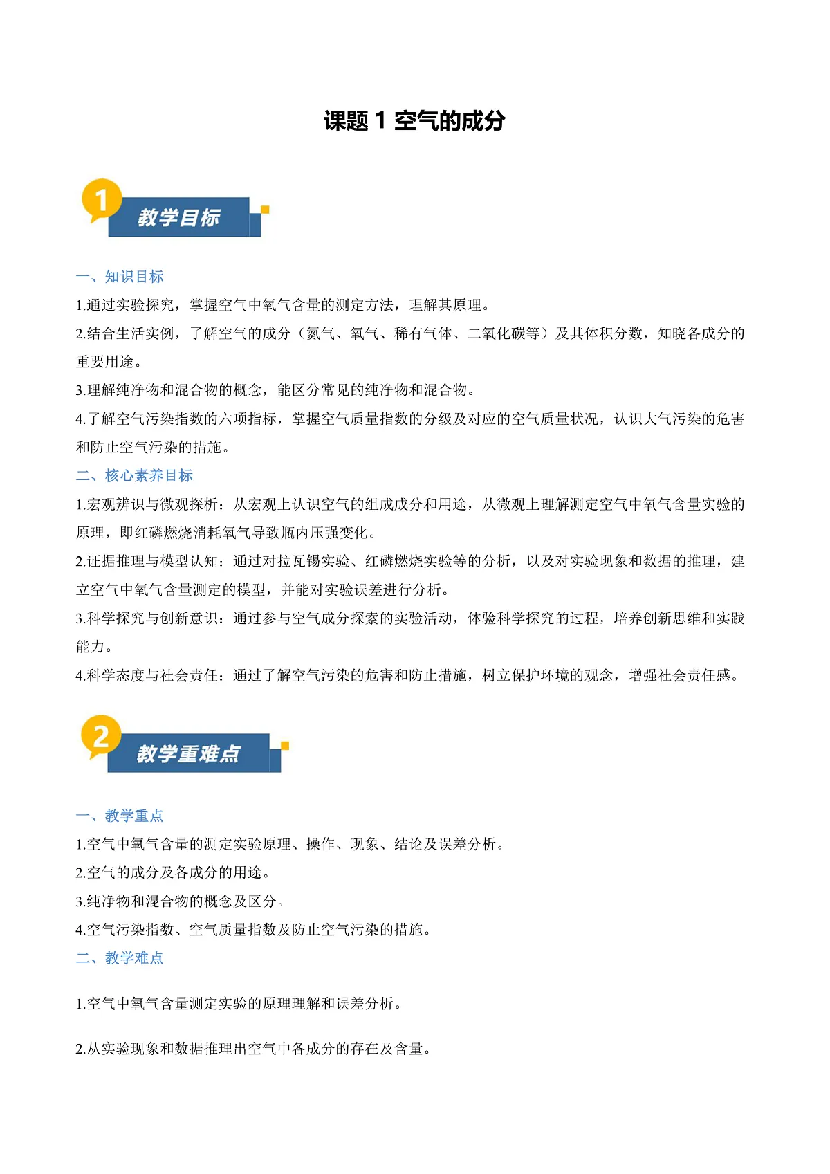 课题1 空气的成分（教学设计）化学沪科版五四学制2024八年级全一册第1页