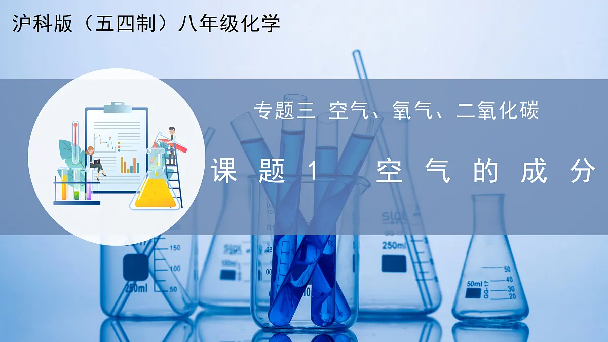 课题1 空气的成分（教学课件）化学沪科版五四学制2024八年级全一册第1页