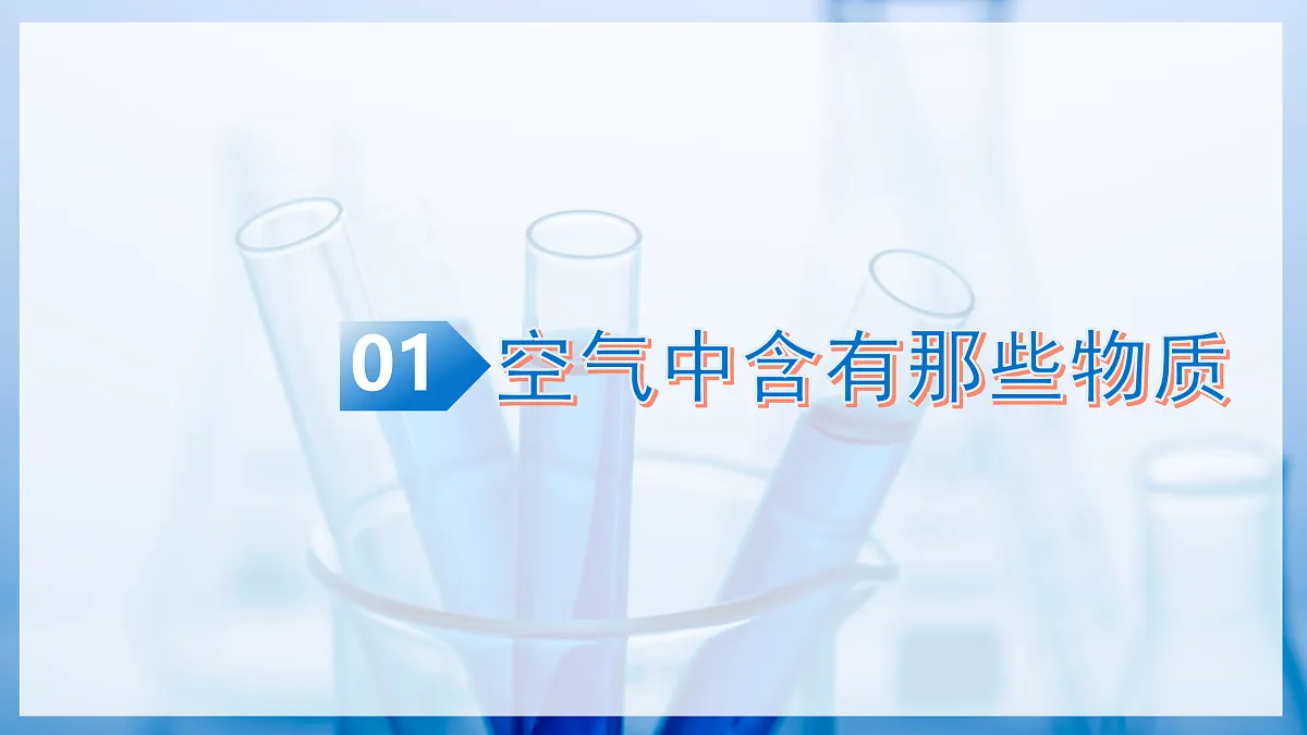 课题1 空气的成分（教学课件）化学沪科版五四学制2024八年级全一册第5页