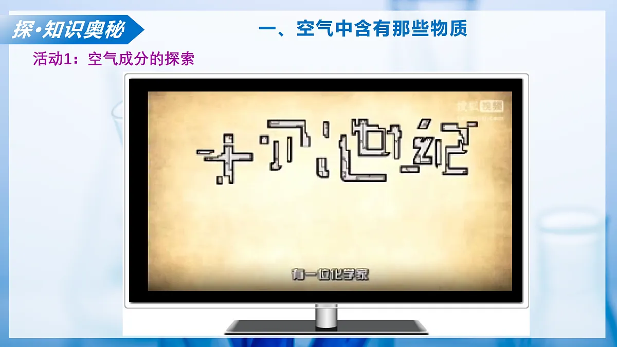 课题1 空气的成分（教学课件）化学沪科版五四学制2024八年级全一册第7页