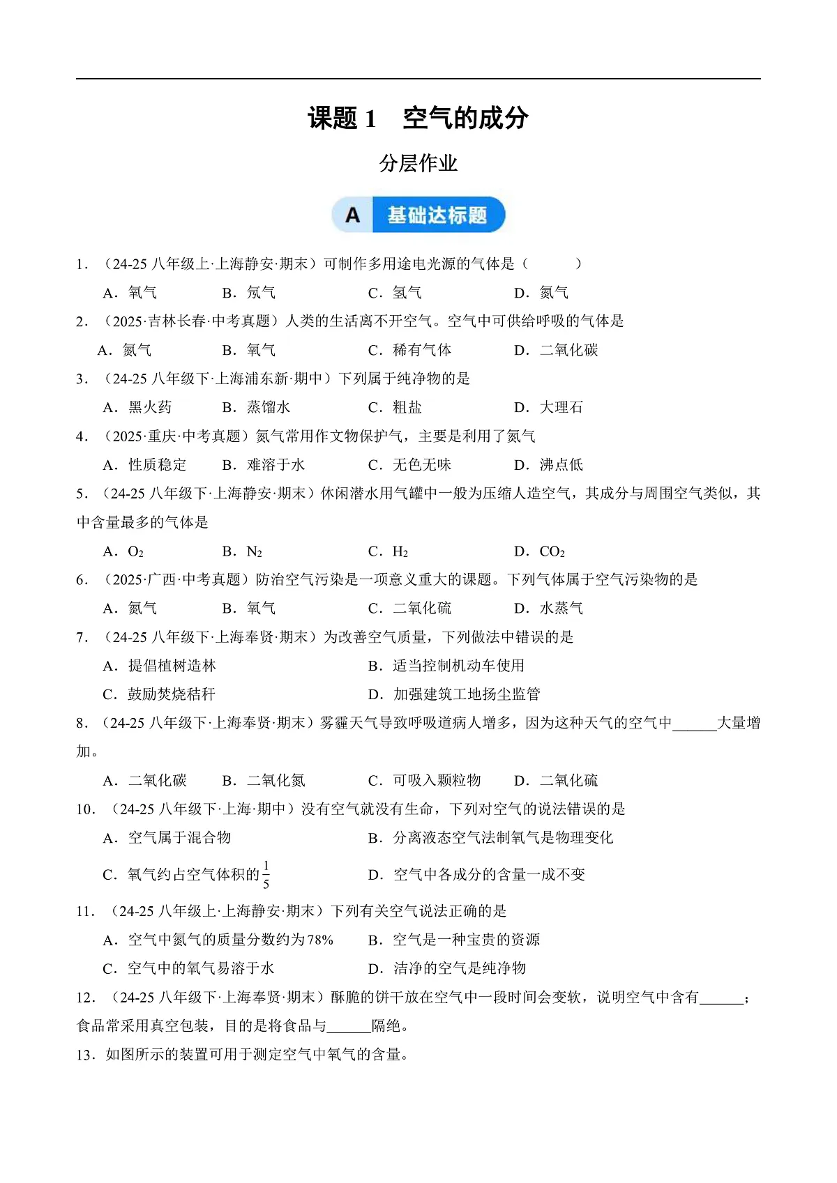 课题1 空气的成分（分层作业）（原卷版）第1页