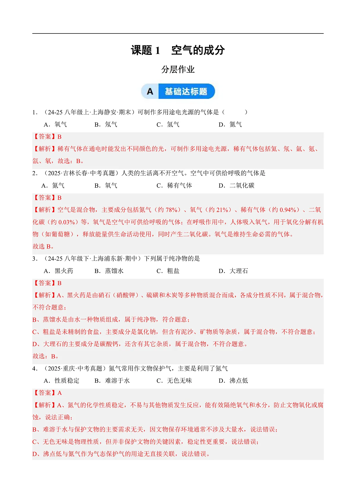 课题1 空气的成分（分层作业）（解析版）第1页