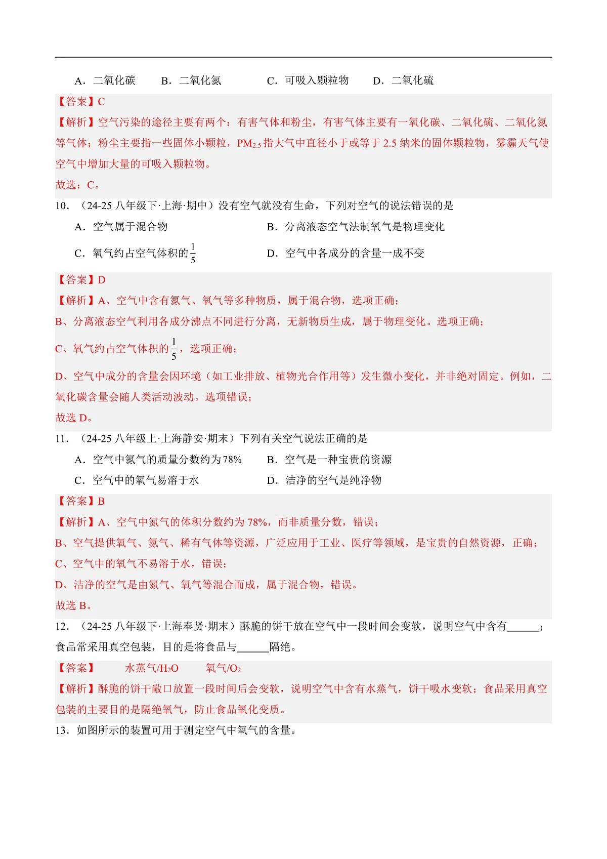 课题1 空气的成分（分层作业）（解析版）第3页
