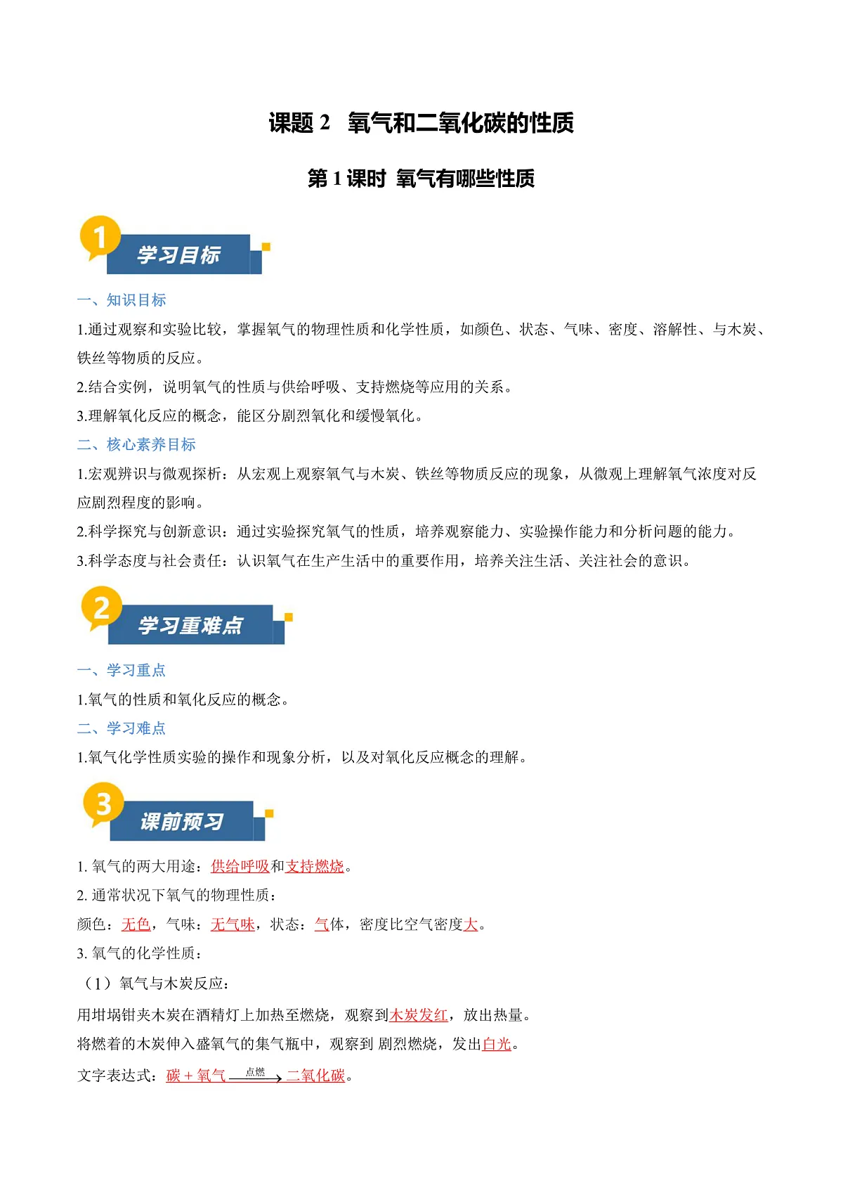 课题2 氧气和二氧化碳的性质 第1课时（导学案）（解析版）第1页