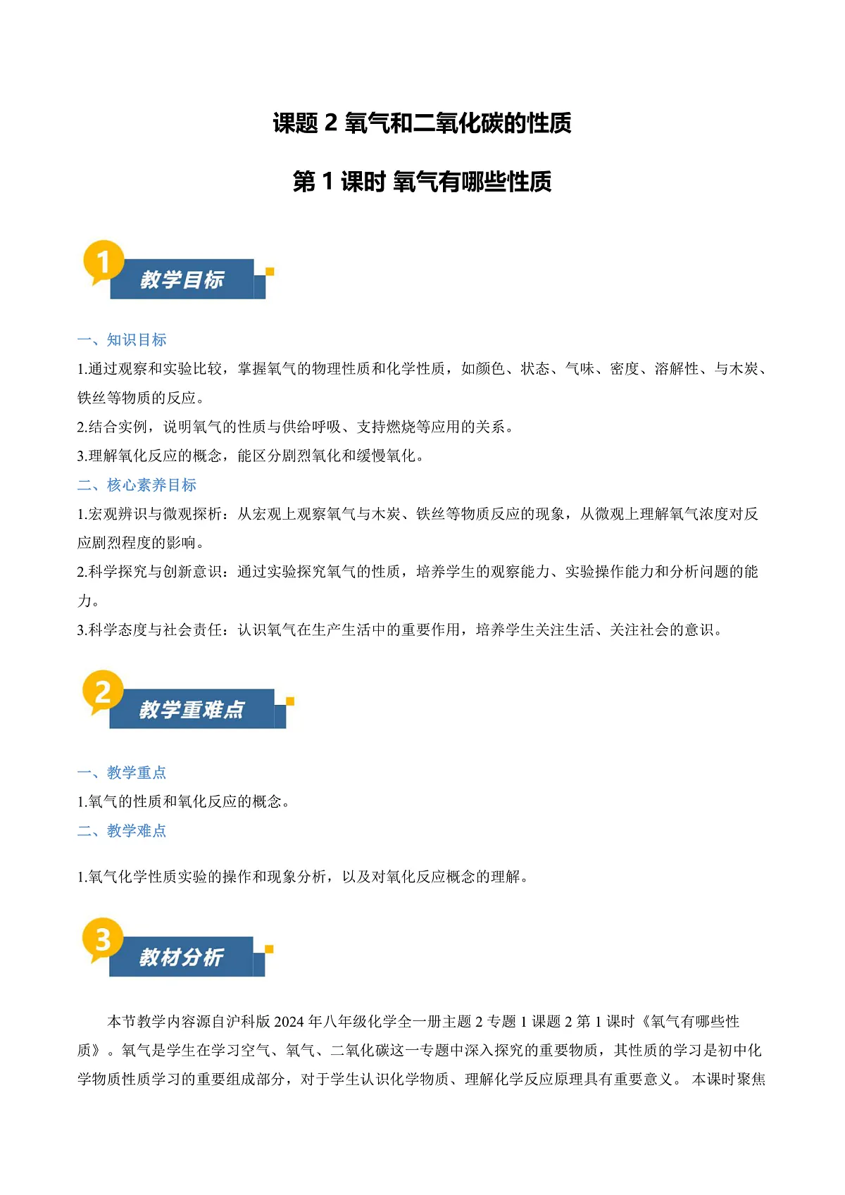 课题2 氧气和二氧化碳的性质 第1课时（教学设计）化学沪科版五四学制2024八年级全一册第1页