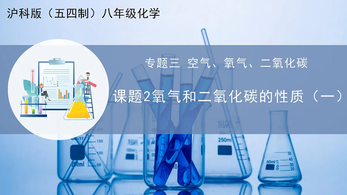 课题2 氧气 和二氧化碳的性质 第1课时（教学课件）化学沪科版五四学制2024八年级全一册第1页