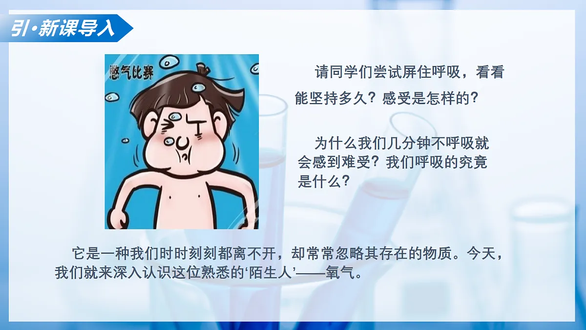 课题2 氧气 和二氧化碳的性质 第1课时（教学课件）化学沪科版五四学制2024八年级全一册第4页