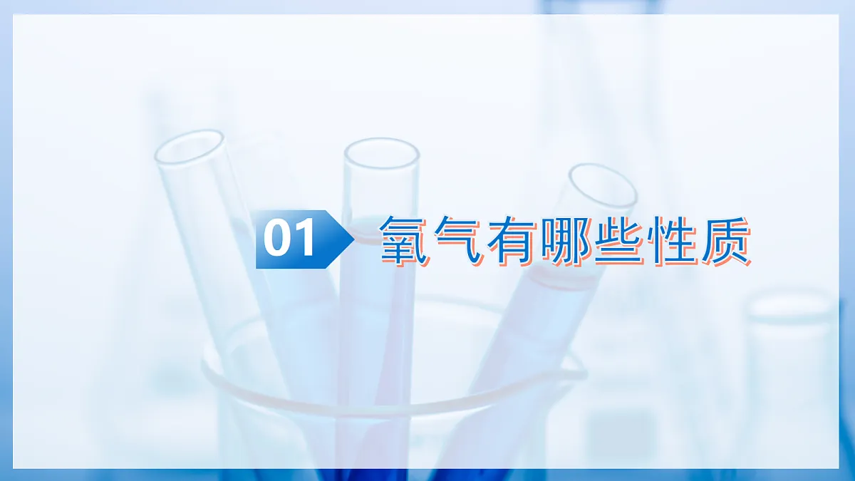 课题2 氧气 和二氧化碳的性质 第1课时（教学课件）化学沪科版五四学制2024八年级全一册第5页