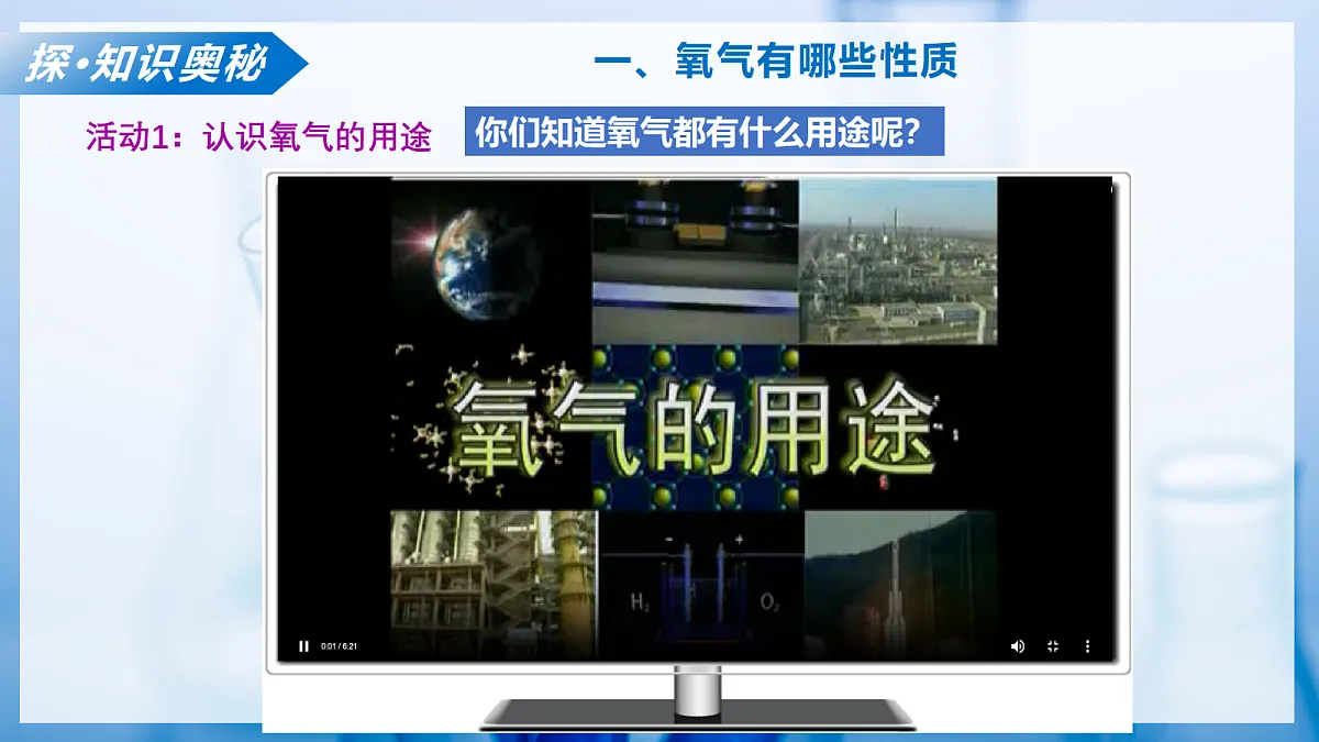 课题2 氧气 和二氧化碳的性质 第1课时（教学课件）化学沪科版五四学制2024八年级全一册第6页