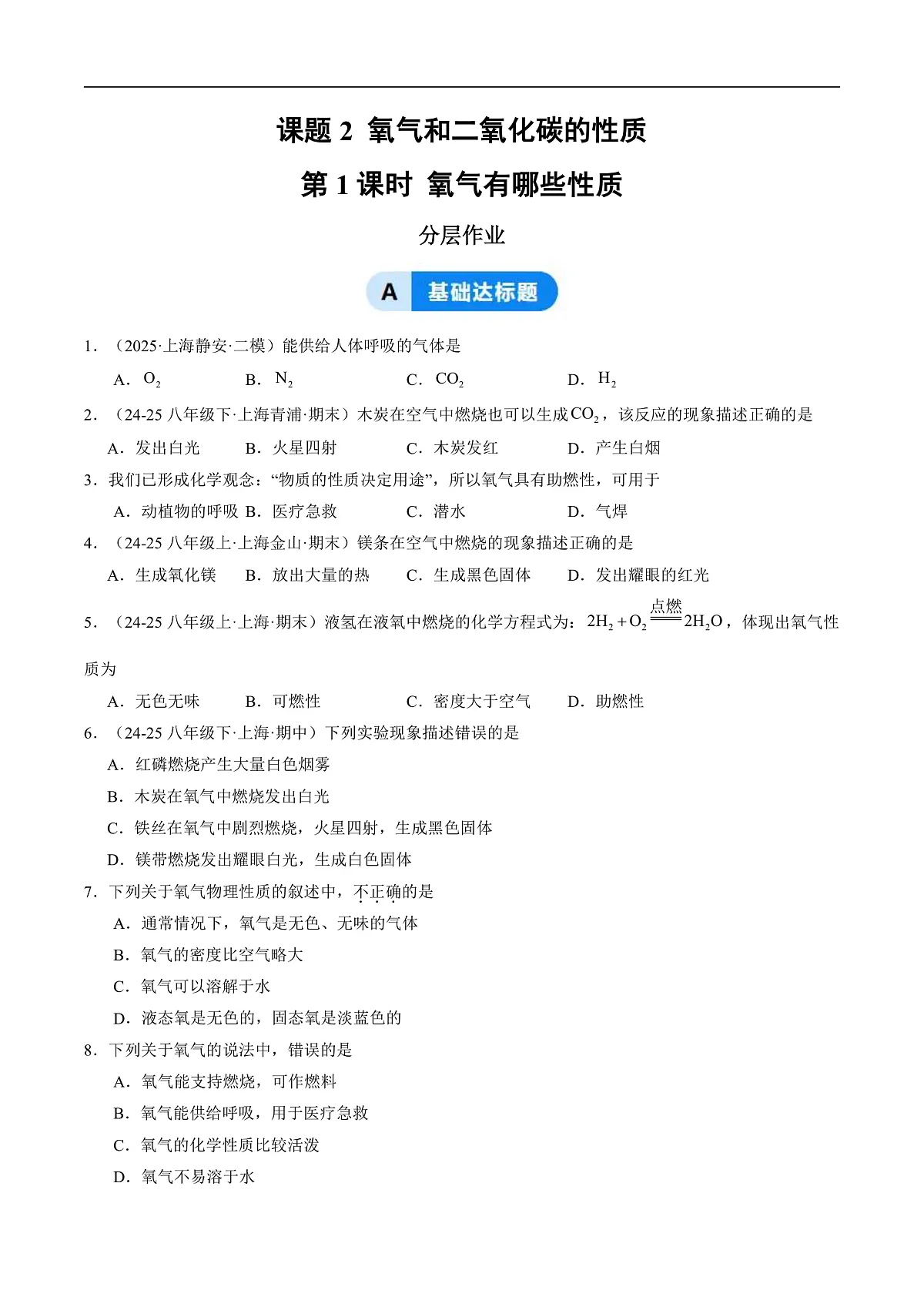 课题2 氧气和二氧化碳的性质 第1课时（分层作业）（原卷版）第1页