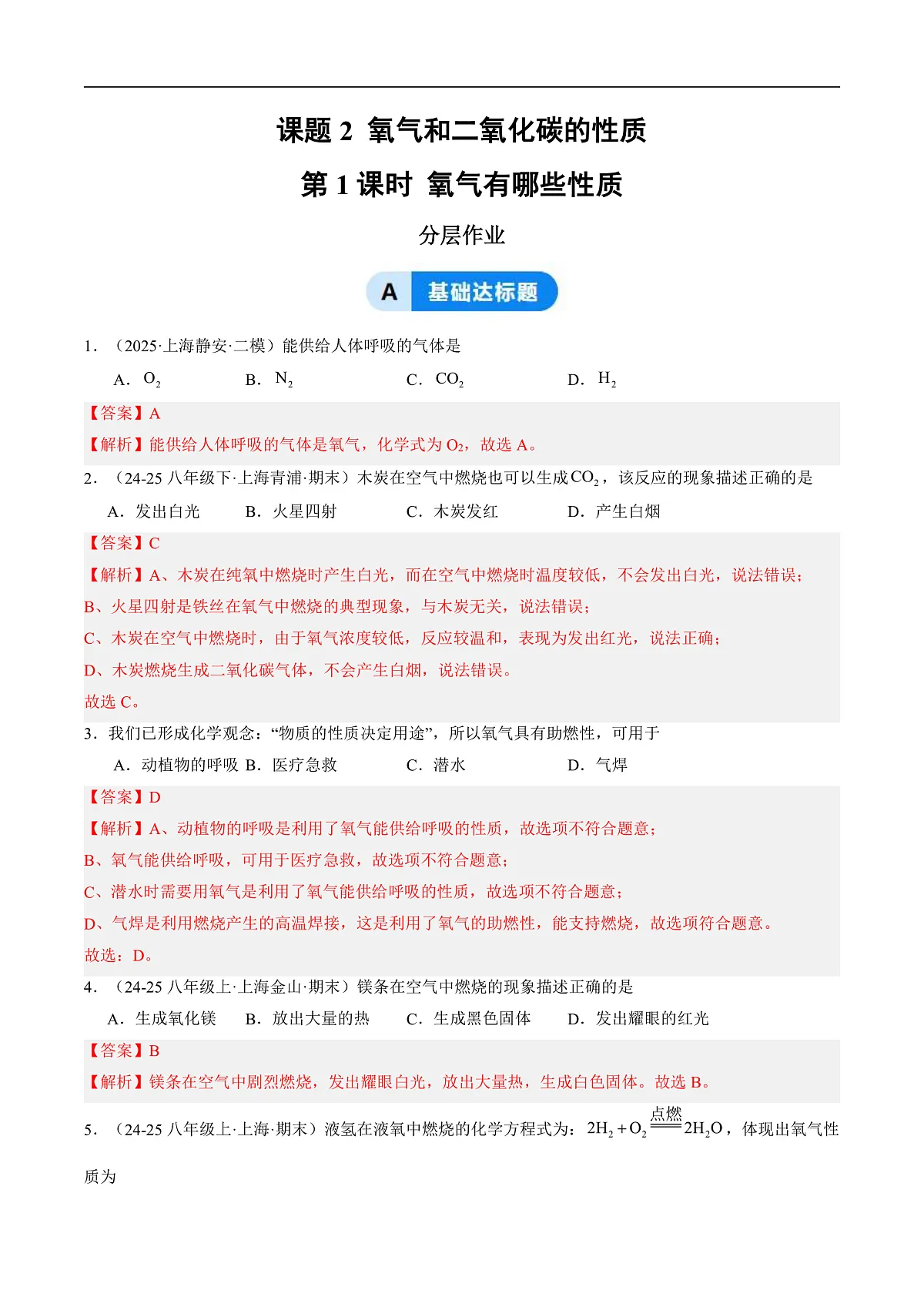 课题2 氧气和二氧化碳的性质 第1课时（分层作业）（解析版）第1页