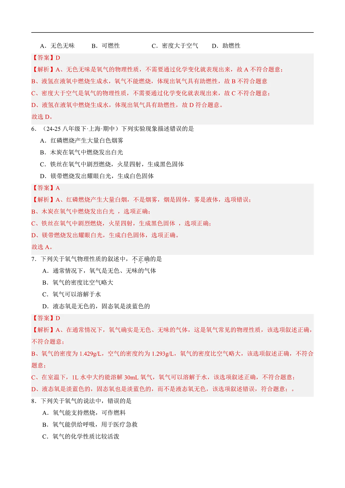 课题2 氧气和二氧化碳的性质 第1课时（分层作业）（解析版）第2页