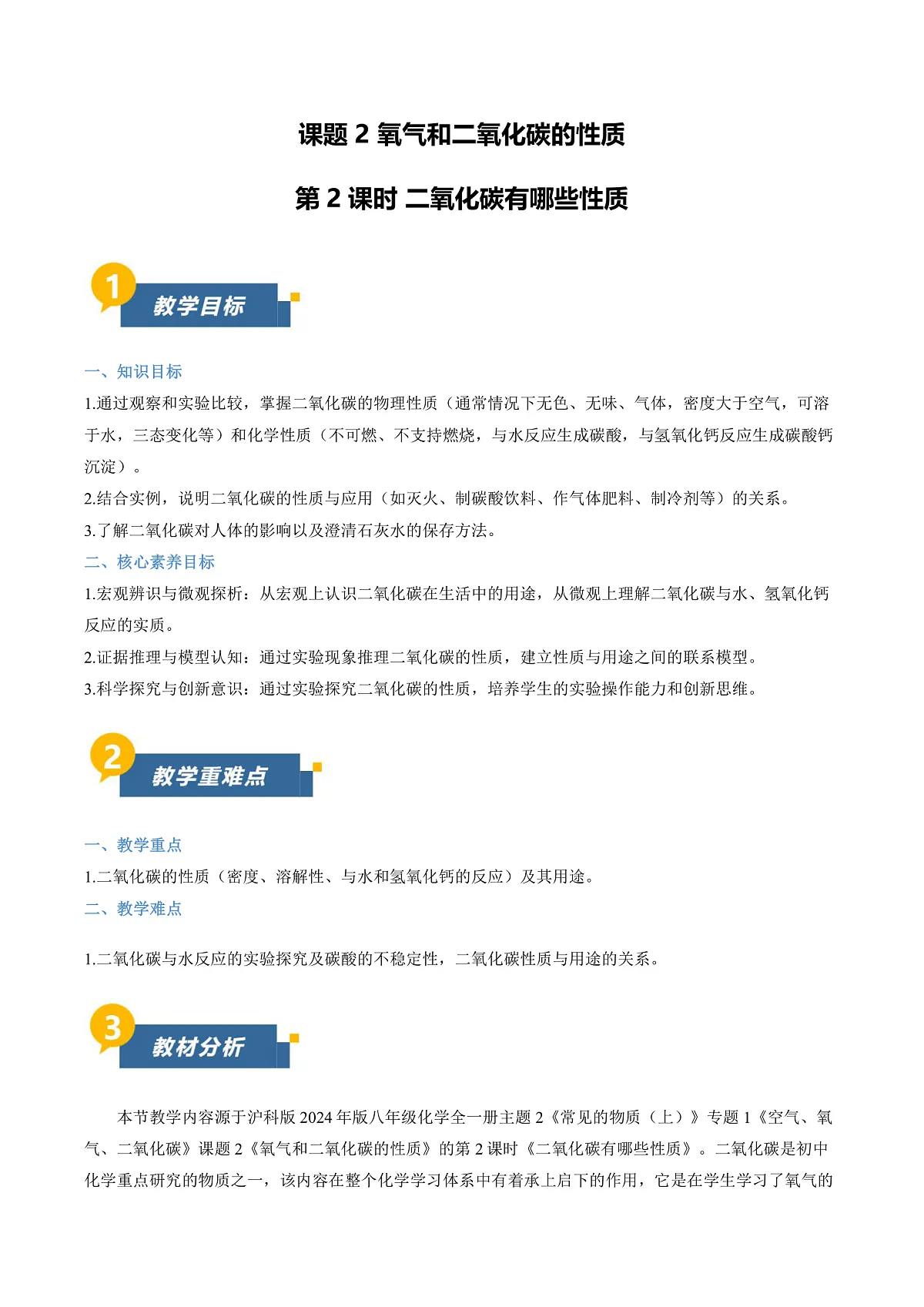 课题2 氧气和二氧化碳的性质 第2课时（教学设计）化学沪科版五四学制2024八年级全一册第1页