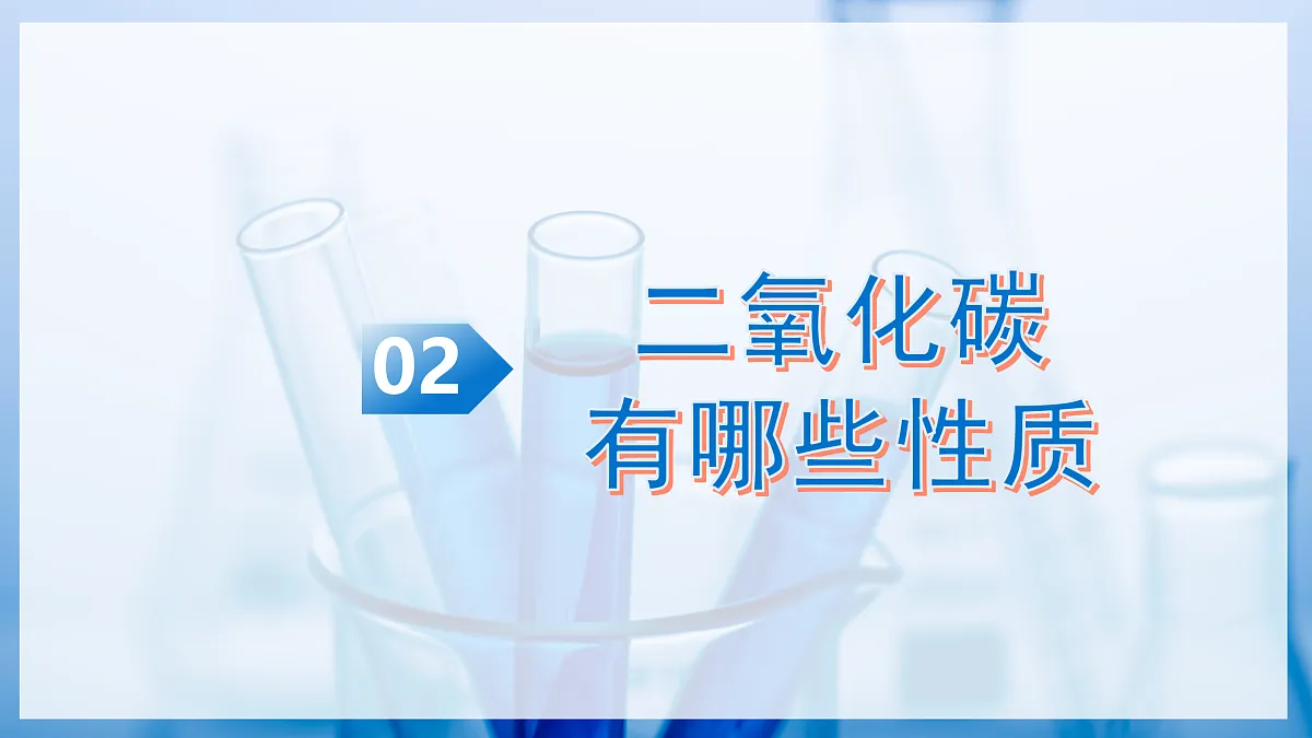 课题2 氧气 和二氧化碳的性质 第2课时（教学课件）化学沪科版五四学制2024八年级全一册第5页