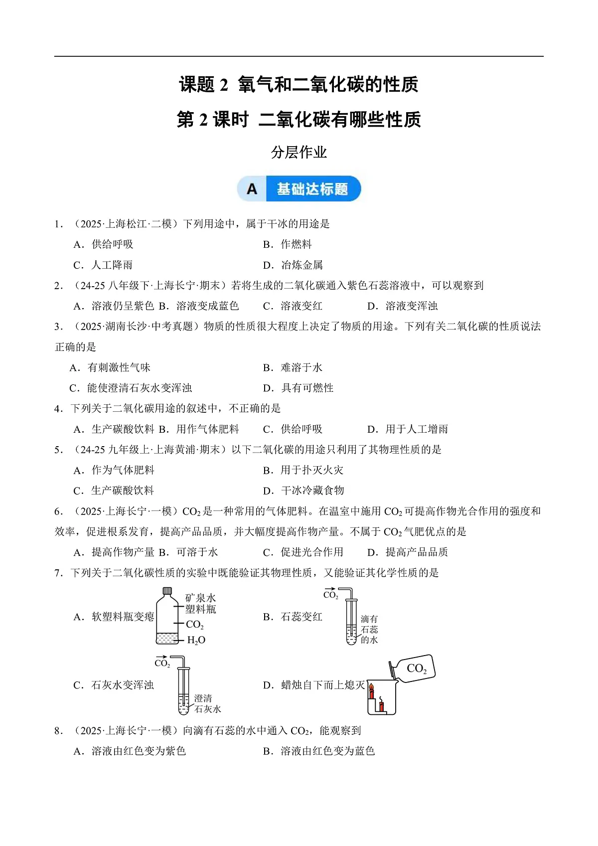 课题2 氧气和二氧化碳的性质 第2课时（分层作业）（原卷版）第1页